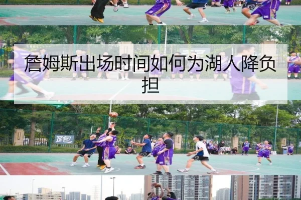詹姆斯出场时间如何为湖人降负担